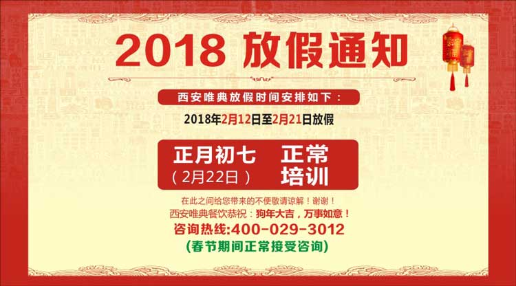 西安唯典2018年春節放假安排