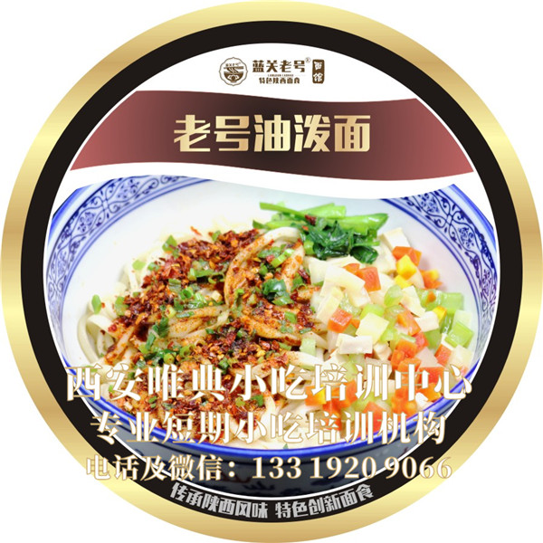 老號(hào)油潑面