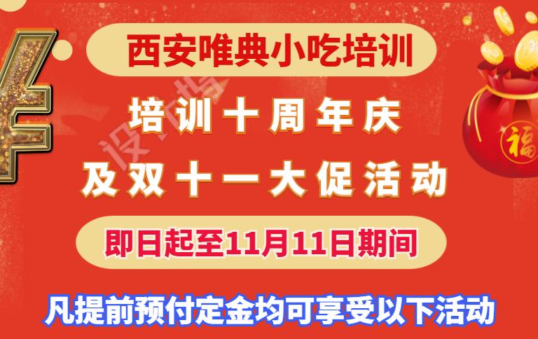 西安唯典小吃培訓中心 培訓十年慶及雙十一大促活動