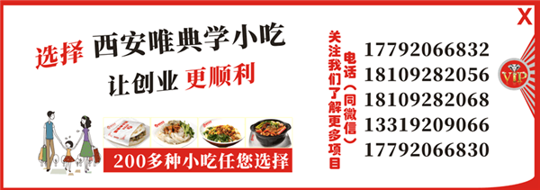 西安唯典小吃培訓聯系方式