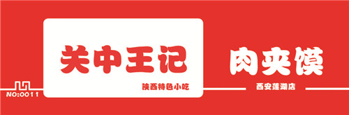肉夾饃店投資