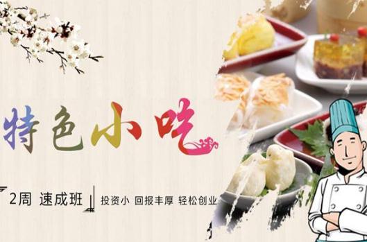 哪家的小吃培訓(xùn)效果最好？小吃培訓(xùn)要多少錢呢？小吃培訓(xùn)三大誤區(qū)！