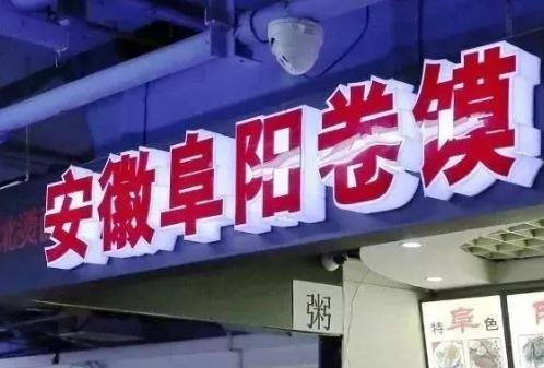 <b>阜陽卷饃火啦！搖身一變成了網(wǎng)紅美食！</b>