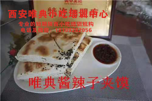 醬辣子夾饃培訓(xùn)，八寶辣子培訓(xùn)