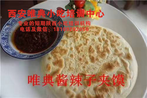 醬辣子夾饃培訓(xùn)，八寶辣子培訓(xùn)