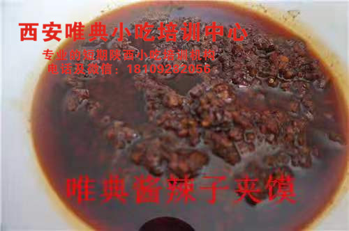 醬辣子夾饃培訓(xùn)，八寶辣子培訓(xùn)