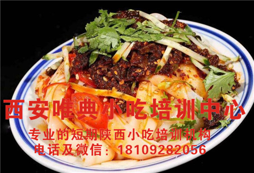 學(xué)涼皮哪里教的好學(xué)費(fèi)多少