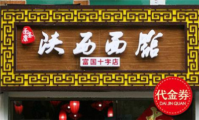 開面館需要多少錢？開面館需要哪些費用？開面館需要什么設備？