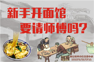 新手開面館要請師傅嗎?新手怎么開面館？