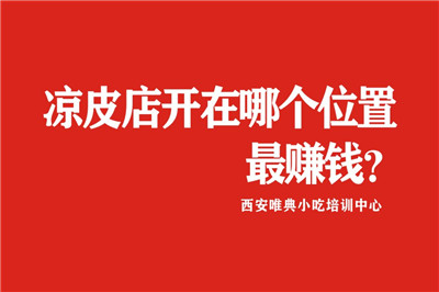 涼皮店選址、涼皮店開在哪個(gè)位置最賺錢？幾張圖片告訴你！