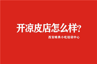 想開一家涼皮店累不累，不懂涼皮的做法怎么辦，開涼皮店怎么樣？