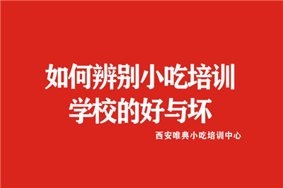 如何辨別小吃培訓學校的好與壞.jpg