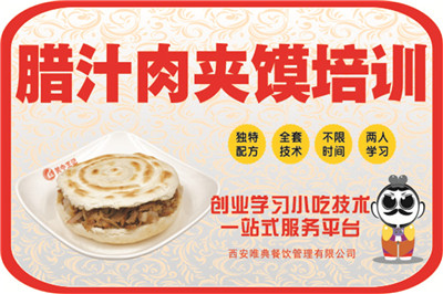 臘汁肉夾饃培訓