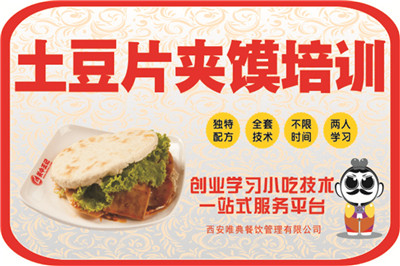 香辣土豆片夾饃培訓(xùn)