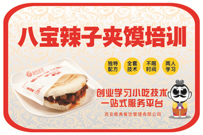 八寶辣子夾饃培訓