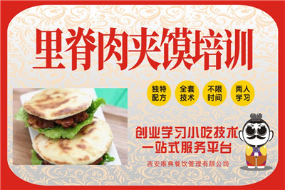 里脊肉夾饃培訓