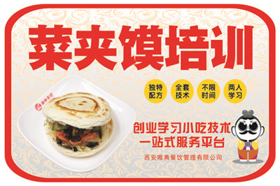 菜夾饃培訓