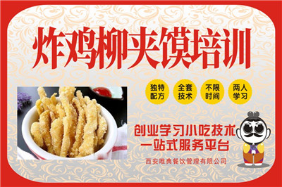 炸雞柳夾饃培訓