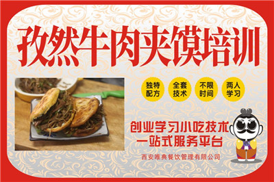 孜然牛肉夾饃培訓(xùn)