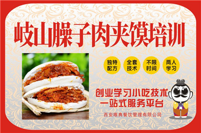 岐山臊子肉夾饃培訓(xùn)
