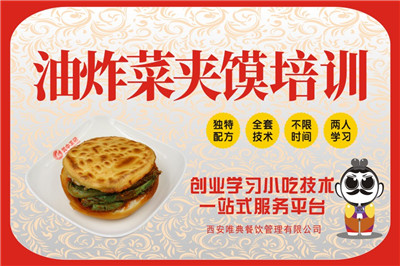 <b>油炸菜夾饃培訓</b>
