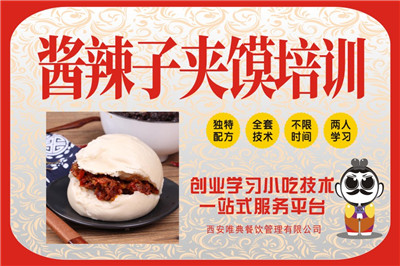 辣醬夾饃培訓(xùn)