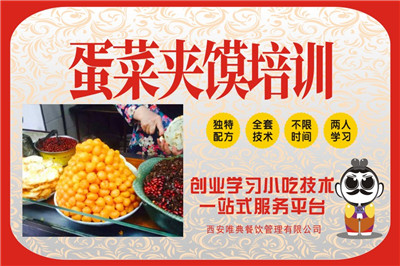 蛋菜夾饃培訓