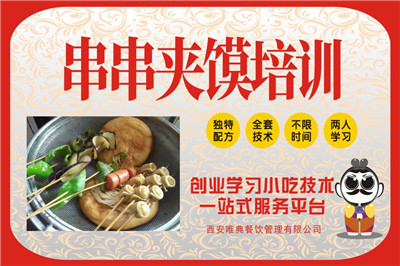 <b>炸串串夾饃培訓</b>