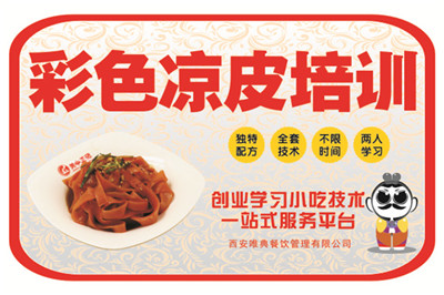 <b>果蔬涼皮培訓(xùn)</b>