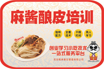 <b>麻醬涼皮培訓(xùn)</b>
