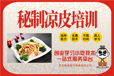 <b>秘制涼皮培訓(xùn)</b>