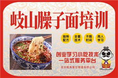 <b>岐山臊子面培訓</b>