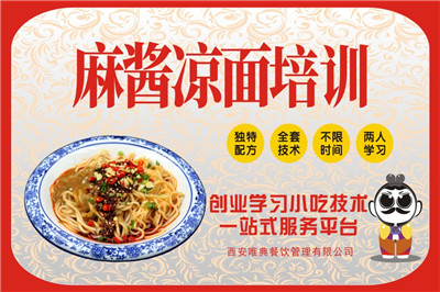 <b>麻醬涼面培訓</b>