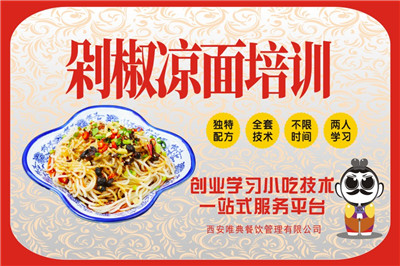 <b>剁椒涼面培訓</b>