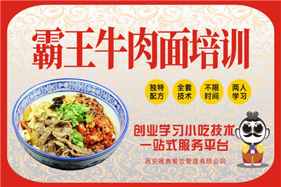<b>霸王牛肉面培訓</b>