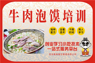 <b>牛肉泡饃培訓</b>