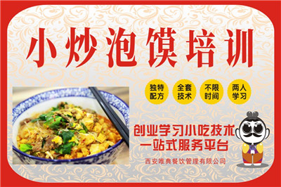 <b>小炒泡饃培訓</b>