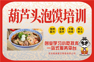 <b>葫蘆頭泡饃培訓</b>