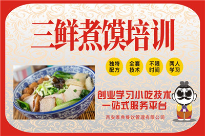 <b>三鮮煮饃培訓</b>