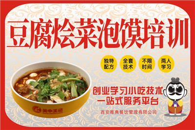 <b>豆腐燴菜泡饃培訓</b>
