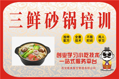 <b>三鮮砂鍋培訓(xùn)</b>