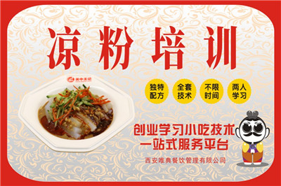 <b>涼粉培訓(xùn)</b>