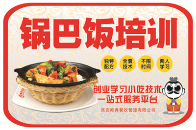 <b>鍋巴飯培訓(xùn)</b>