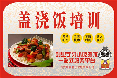 <b>蓋澆飯培訓(xùn)</b>