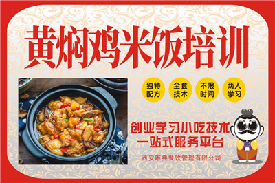 <b>黃燜雞米飯培訓</b>