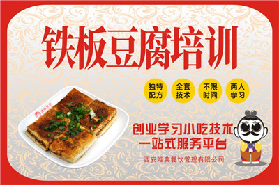 <b>鐵板豆腐培訓(xùn)</b>