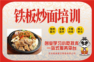 <b>鐵板炒面培訓(xùn)</b>