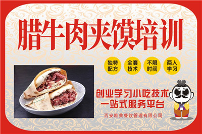 <b>臘牛肉夾饃培訓(xùn)</b>