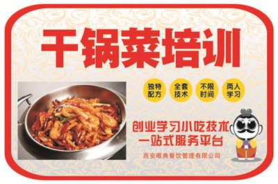 <b>干鍋培訓(xùn)</b>