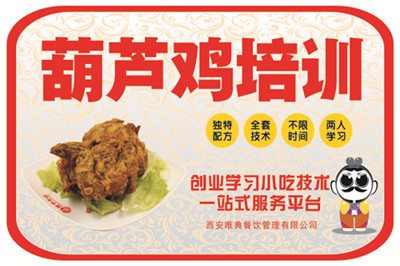 <b>葫蘆雞培訓(xùn)</b>